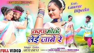  singer arti devi new theth nagpuri video song 2024 ft gaurav u0026 deepika