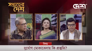 দুর্যোগ মোকাবেলায় কি প্রস্তুতি?  | সপ্তাহের দেশ | Saptaher Desh | Talk Show | Desh TV