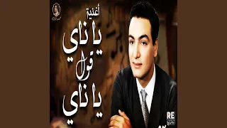 يا ناي قول يا ناي دندنها