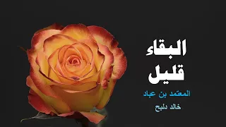 عل ل ف ؤادك قد أ بل ع ليل واغن م حياتك فالبقاء قليل المعتمد بن عباد بصوت خالد دلبح  عل ل ف ؤادك قد أ بل ع ليل واغن م حياتك فالبقاء قليل المعتمد بن عباد بصوت خالد دلبح