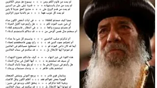 أجمل قصائد البابا شنوده نلتم الامجاد بالكلمات دندنها