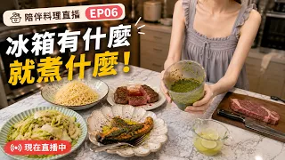 陪伴料理直播 EP06｜冰箱有什麼就煮什麼！牛排＋青醬鮭魚，簡單清冰箱也能一桌菜