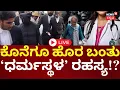 Download Lagu LIVE | Dharmasthala Case | Dharmasthala Burial Case | ಧರ್ಮಸ್ಥಳದಲ್ಲಿ‌ ನಾಪತ್ತೆಯಾದ ಅನನ್ಯ ಭಟ್ ಕೇಸ್ |N18L