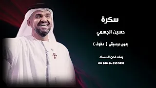 سكرة حسين الجسمي اغاني خليجية بدون موسيقى نسخة دفوف 