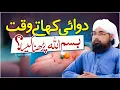 Download Lagu DAWA Khate Waqt | Dawai Khane Se Pehle بسم اللہ Parhna Kaisa? | Maulana Jameel Ahmed Attari Madani