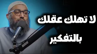 لا تهلك عقلك بالتفكير نصيحة غالية جدا جدا الشيخ أمجد سمير 
