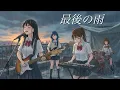 もしも女子高生バンドが中西保志の「最後の雨」を本気でカバーしたら