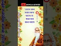 Download Lagu Rabindranath Tagore Heart Touching Motivational Quotes In Bangla#shorts #banglaquotes #ukti #bani