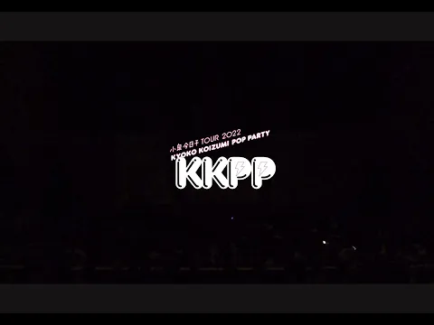 小泉今日子 - TOUR 2022 KKPP (Trailer)