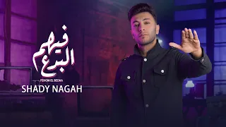 Shady Nagah Fehom EL Bedaa Offcial Music Video 2023 شادي نجاح فيهم البدع 