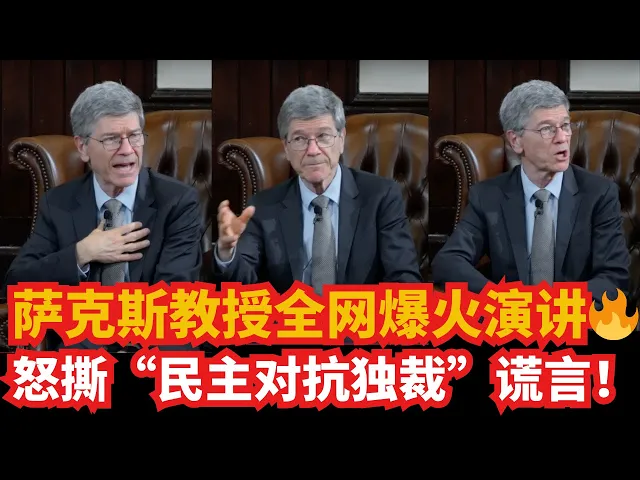萨克斯教授全网爆火演讲🔥 撕碎“民主对抗独裁”的世纪谎言,当场怒怼偏见学生!