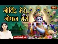 Lagu गोविंद मेरो गोपाल मेरो Govind Mero Gopal Mero ~ Jaya Kishori Ji Ke Bhajan | Sanskar TV