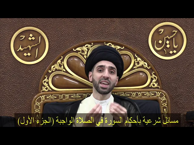 ⁣مسائل شرعية بأحكام السورة في الصلاة الواجبة ج١ - سيد محمد شبر