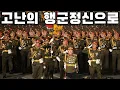 North Korean March - In the Spirit of the Arduous March