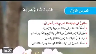 النباتات الزهرية صفحة 20 - 21🌹 علوم الخامس ابتدائي🌾 