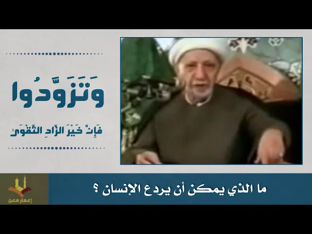 ⁣ما الذي يمكن أن يردع الإنسان؟ الشيخ الوائلي رحمه الله