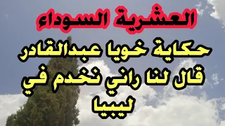 العشرية حكايتي مع خويا عبدالقادر لي قال لنا راني نخدم في ليبيا قصص سنوات الجمر  العشرية حكايتي مع خويا عبدالقادر لي قال لنا راني نخدم في ليبيا قصص سنوات الجمر