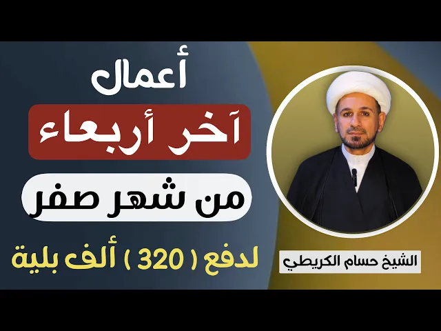 ⁣أعمال ( آخر أربعاء ) من شهر صفر تدفع بها ( 320 ) الف بلية / ما هو رأي المرجعية بها ؟