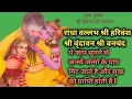 Download Lagu राधा वल्लभ श्री हरिवंश शक्तिशाली जाप🌹 Radha Vallabh Shri Harivansh shri vrindavan Shri vanchand jaap