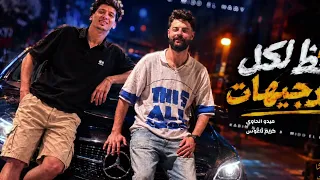 الشويه دول ممنوعات حظ        ميدو الحاوي   كريم ناعوس   حظ وروقان جامد اوي   دندنها