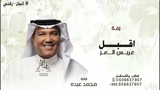 اقبل عريس العز   محمد عبده   زفة دخلة عريس اقبل عريس العز اقبل        حصريا    دندنها