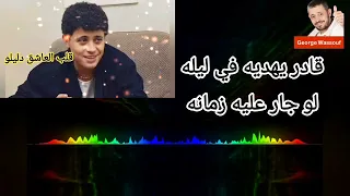 جورج وسوف قلب العاشق دليلو مع الكلمات Alb El Asheq Dalelo 