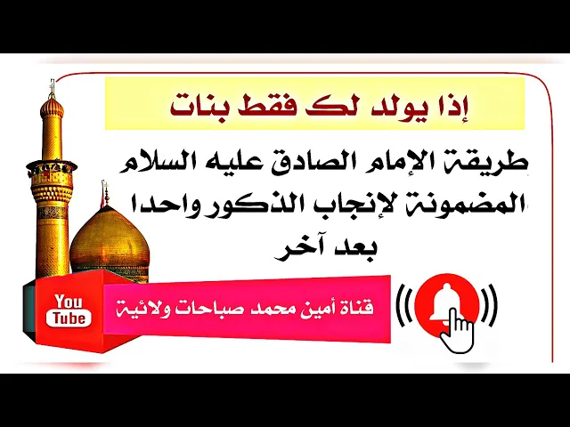 ⁣إذا يولد لك فقط بنات طريقة الإمام الصادق عليه‌السلام لإنجاب الذكور واحدا بعد آخر