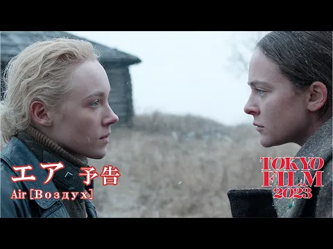 エア - 予告編｜"Air" Trailer｜第36回東京国際映画祭｜36th Tokyo International Film Festival