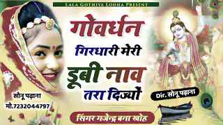  l goverdhan girdhari meri dubi nav tara dijyo l dj song