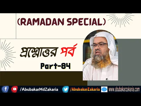 প্রশ্নোত্তর পর্ব (Part-84) উত্তর দিচ্ছেন : Dr. Abu Bakar Muhammad Zakaria