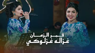 قمر الزمان   غزاله غزلوكي بالماي دعبلوكي  الترند الجديد      دندنها