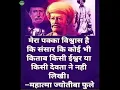 Download Lagu महात्मा ज्योतिबा फुले की सही बाते!#shorts #motivation
