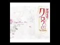 『異国迷路のクロワーゼ The Animation』 OPテーマ 「世界は踊るよ、君と。」 【歌詞付】