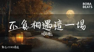 嶼風 - 不負相遇這一場『難忘你的模樣』【Lyrics Video】