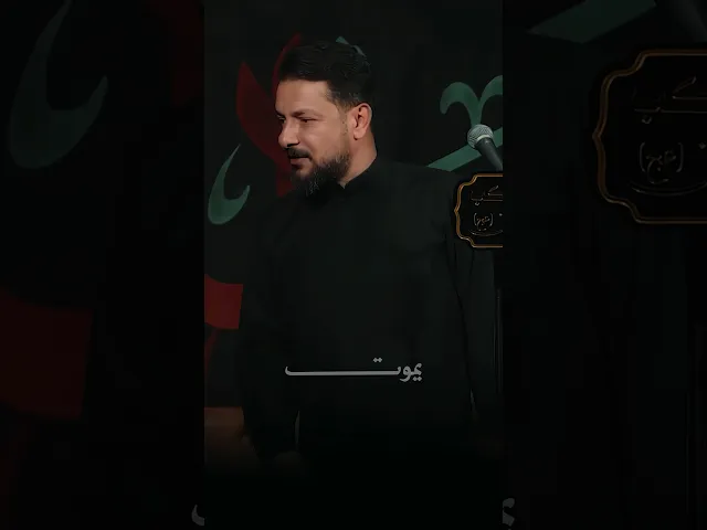 ⁣يموت حتى لو عايش !! والسبب ؟! |ملا قحطان البديري |الذلة رفعة اباب صحنك|گاصد الجواد