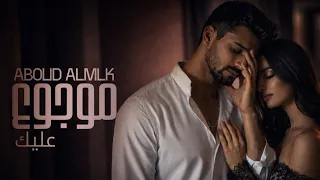 قلبي موجوع عليك                                    دندنها