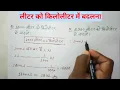 Liter Ko Kiloliter Mein Kaise Badle Convert Liter To Kiloliter
