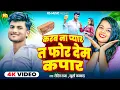 Download Lagu #Video - #Khushi Kakkar, करब ना प्यार त फोर देम कपार, #Rohit Raja | Bhojpuri Hit Song