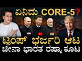 Lagu Geopolitical Shock! US-Russia Alliance? China \u0026 India Join Trump's C5 Superclub | Masth Magaa | Amar