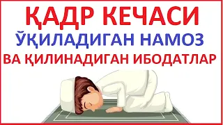 qadr kechasi namozi qanday o'qiladi | кадр кечаси намози кандай