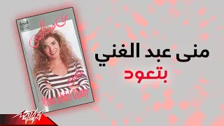                               مني عبد الغني   بتعود دندنها