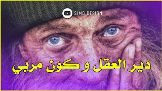                                      دير العقل و كون مربي   دندنها