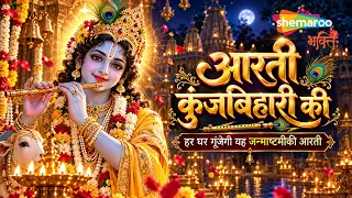 Janmashtami Aarti - Aarti Kunj Bihari Ki | Krishna Aarti | Krishna Song | Janmashtami Song
