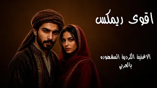اقوى ريمكس   الاغنية الكرديه المشهوره بالعربي                       دندنها