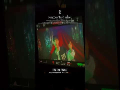 จนเธอเริ่มต้นใหม่ - นุเนะ x WanMai  05 กันยายน นี้... ฟังเพลงเต็มพร้อมชม MV