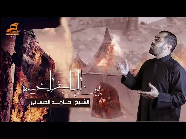⁣بين الباب والخيمه | الشيخ حامد الحساني | الشاعر ابو ريحانة زهير الحساني