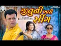 Download Lagu JITU NI KHARI SING || જીતુ ની ખારી સીંગ  || Jitu Mangu || Dhiren Randheja Comedy || 2023