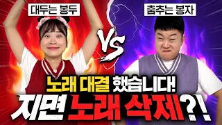 대두는봉두VS춤추는봉자 노래 대결!! 지면 노래 없어집니다!!