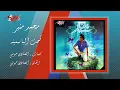 Mohamed Mounir - Taht El Yasmina | محمد منير - تحت الياسمينة