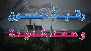 رقية حصون و عقد شديدة الشيخ ناصر آل زيدان الغامدي 